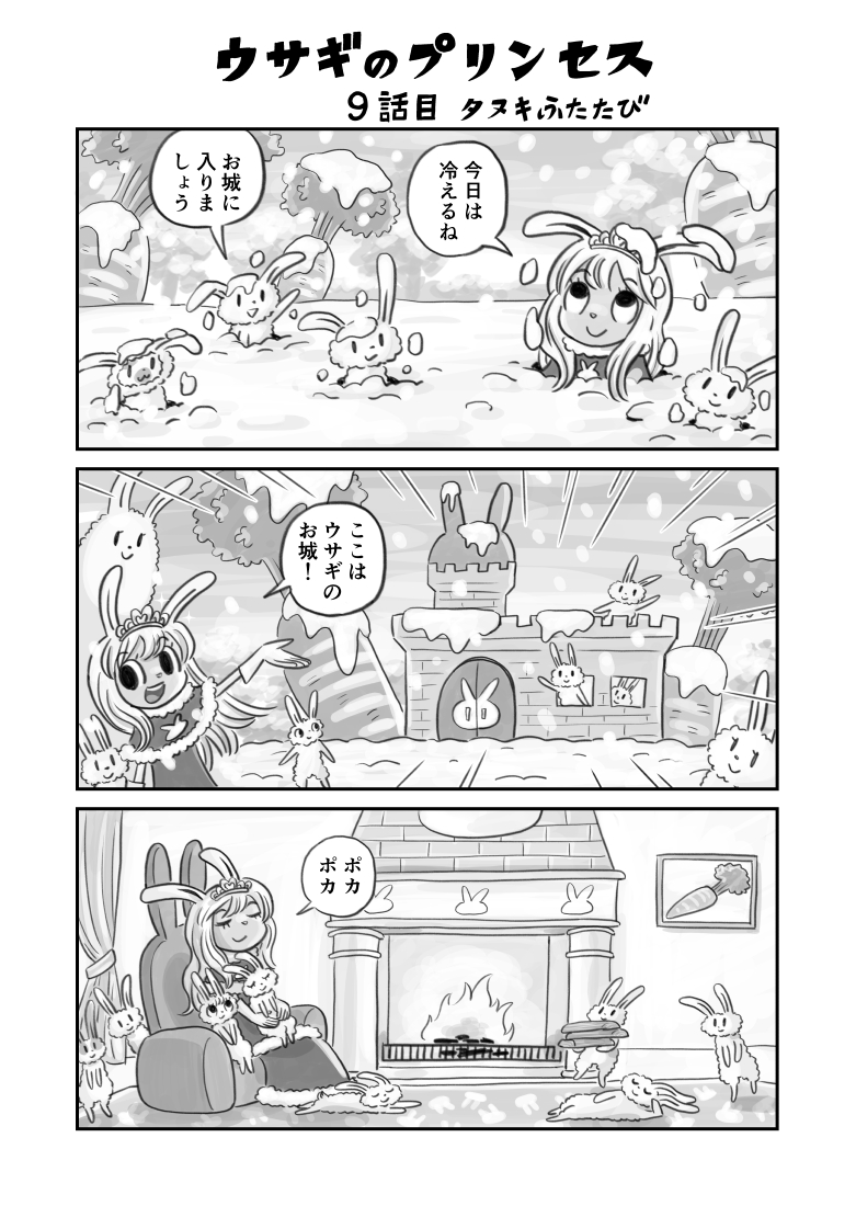ウサギのプリンセス9話目 タヌキふたたび(1) 