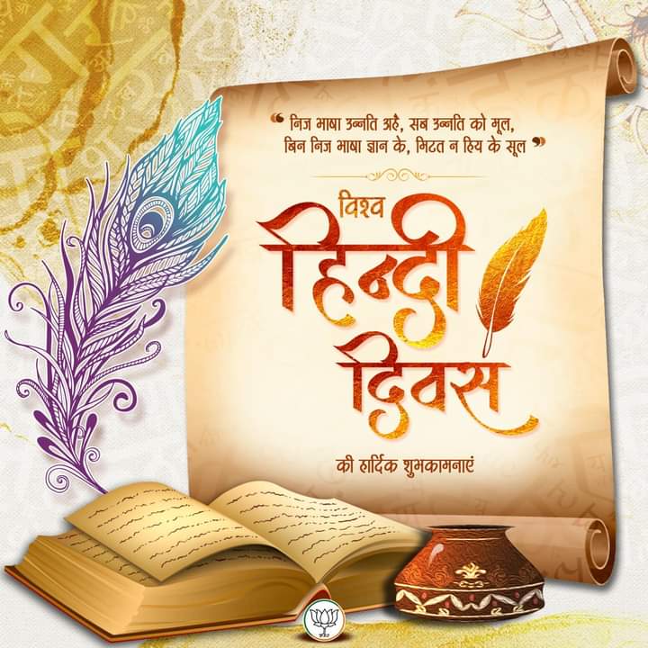 आप सभी को #विश्व_हिंदी_दिवस की हार्दिक शुभकामनाएं!

हिंदी भाषा हमारी संस्कृति की पहचान है। अपनी मातृ भाषा को सम्मान के साथ बोलें, लिखें और इस पर गर्व करें।

#worldhindiday