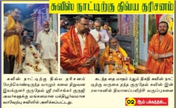manijgd's tweet photo. #Gurdev @SriSri Ji's Manonmani Ambal Temple Visit News on Subiksham Tamil Daily #Switzerland
#குருதேவ் #ஸ்ரீஸ்ரீரவிசங்கர் அவர்கள் #சுவிட்சர்லாந்து நாட்டிலுள்ள அருள்மிகு மனோன்மணி ஆலயத்திற்கு விஜயம் செய்த நிகழ்வு அங்குள்ள சுபிட்சம் நாளிதழில் https://t.co/bQGnv0NiEY
