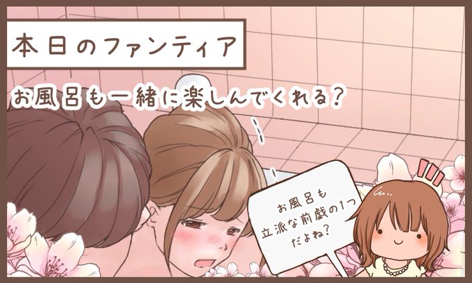 本日のファンティア(12時ごろ更新)は…

「お風呂も一緒に楽しんでくれる❓」です✨

お風呂の時間、しっかり楽しめていますか❓汚れを落とすだけでなく、2人で肌を重ねながら甘い前戯の時間にもなるバスタイム💕こういう時間を楽しんでくれる人、いいよね…✨
プロフィールからGO✨ 