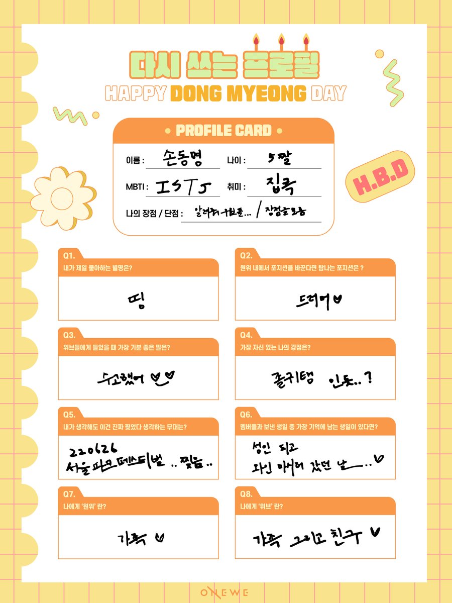 [#WE_VIEW]

💛✏ DONGMYEONG's 다시 
쓰는 프로필 (230110 ver.) ✏💛

🔗 cafe.daum.net/makeasound0094…

#세상_바꿀_멋진_동명아_생일축하해
#Honey_Vocal_Dongmyeong_Day
