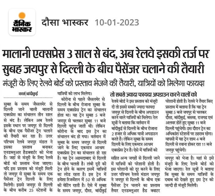 मालानी एक्सप्रेस 3 साल से बन्द, अब रेलवे द्वारा इसकी तर्ज पर सुबह जयपुर से दिल्ली के बीच पैसेंजर चलाने की तैयारी।
<a href="/NWRailways/">North Western Railway</a> <a href="/RailwayNorthern/">Northern Railway</a> 
<a href="/RailMinIndia/">Ministry of Railways</a>
