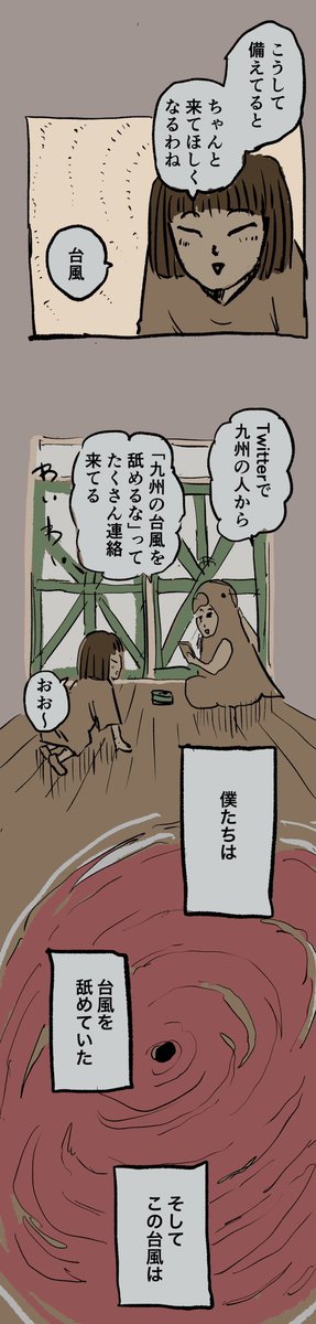 移住記録マンガ「糸島STORY」059

「台風を舐めている僕ら」

#糸島STORYまとめ 