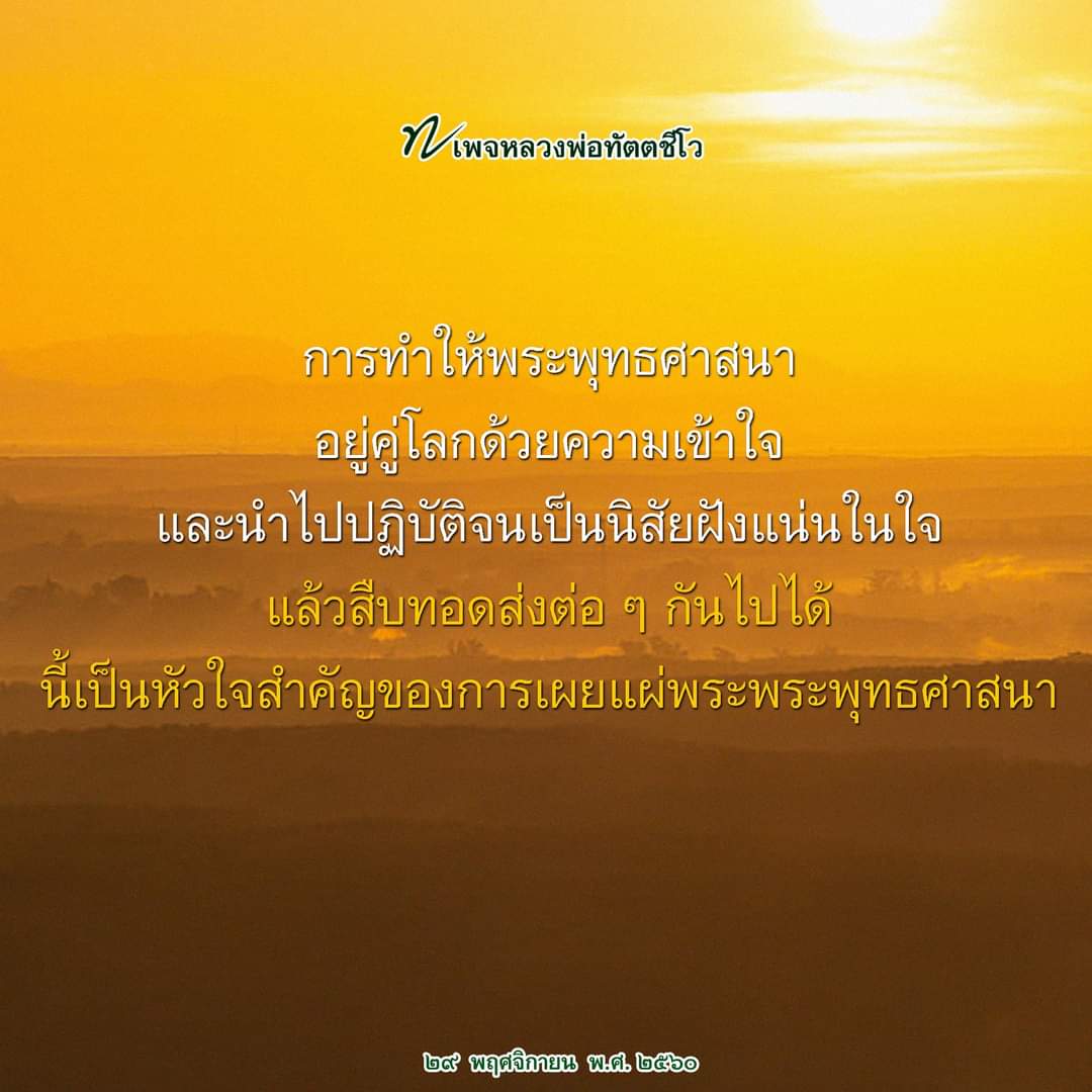 dattajeewo's tweet image. #การเผยแผ่พระพุทธศาสนาคืออะไร?

คือ การทำให้พระพุทธศาสนาอยู่คู่โลกต่อไปอีกนานแสนนาน เพื่อใช้ดับทุกข์ให้ชาวโลก

อ่านเพิ่มเติม m.facebook.com/story.php?stor…
.
#หัวใจของการเผยแผ่
#พระธรรมเทศนา
#หลวงพ่อทัตตชีโว