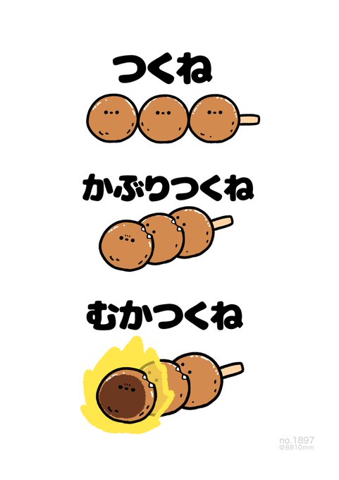 むかつくね 