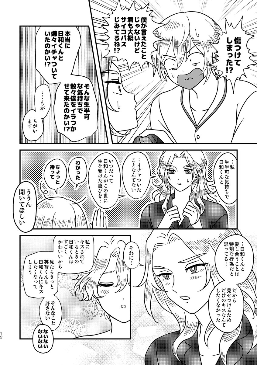 えいちくんが凪ひよにのろけ倒される話(3/4) 