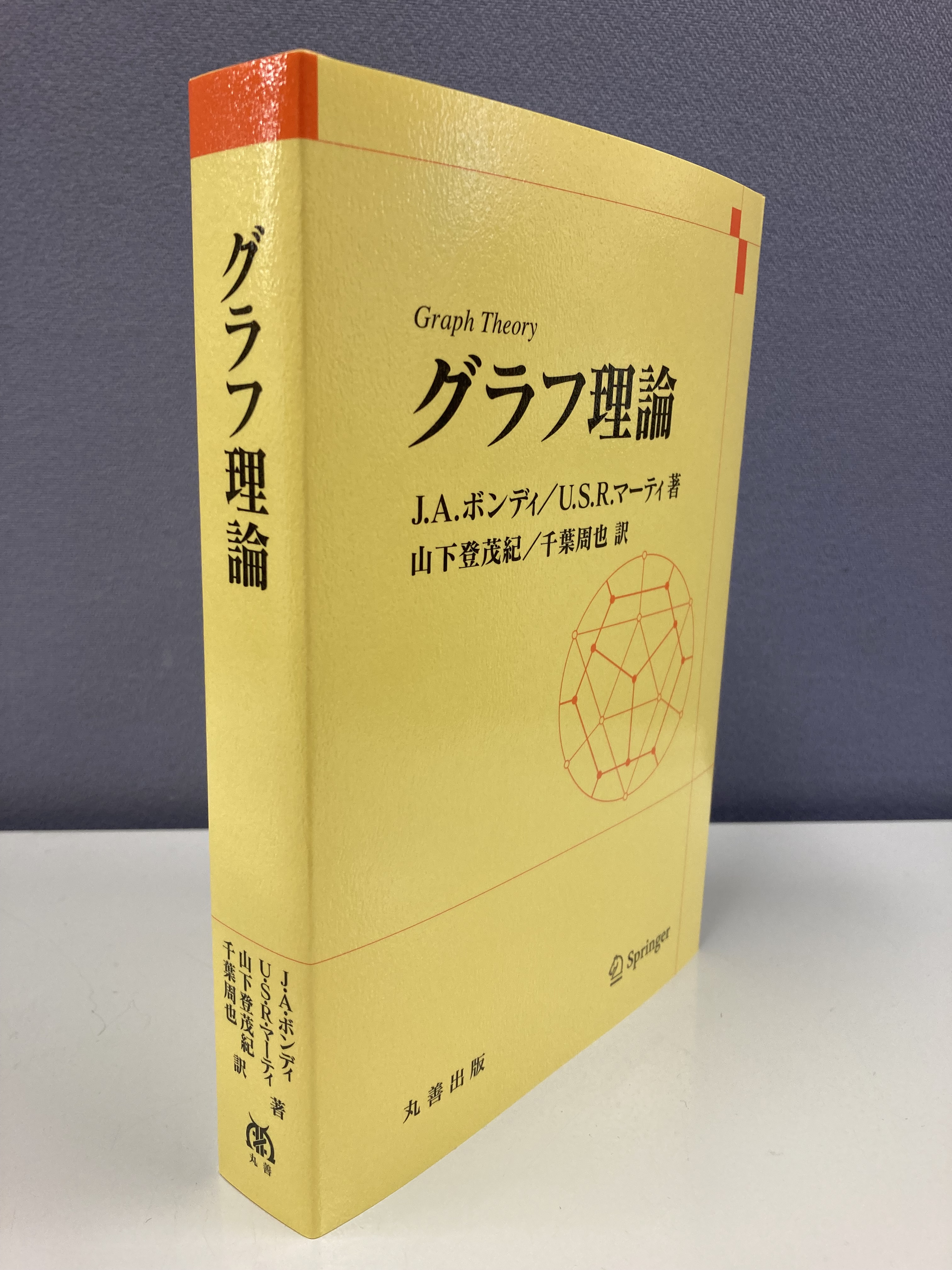 グラフ理論 J. A. ボンディ/ U. S. R. マーティ グラフ理論 J.A.