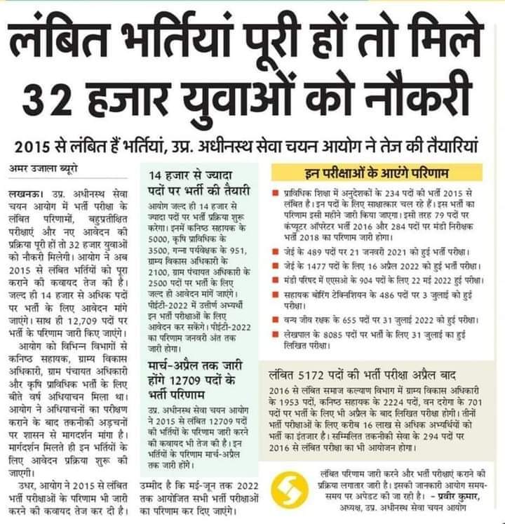 लंबित भर्तियां, नई शिक्षक भर्ती, लेखपाल भर्ती, रेलवे भर्ती, पुलिस, आर्मी आदि भर्तियां पूरी होने की आशा में प्रदेश का युवा अपनी जवानी जला रहा है.