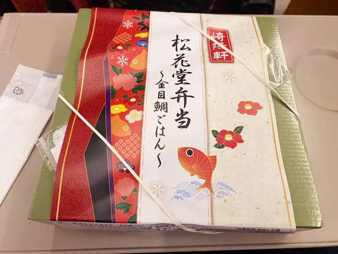 往路のお供は崎陽軒の松花堂弁当〜金目鯛ごはん〜! 