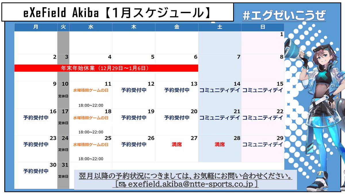exefield_akiba's tweet photo. [お知らせ]
1月のスケジュールを更新しました。

また明日は新年最初の水曜格ゲーの日です🤜🤛
みなさまのご来店お待ちしております。

本年もどうぞよろしくお願いいたします。
#eXeField #akiba #エグゼいこうぜ https://t.co/I0DxE43ZMd