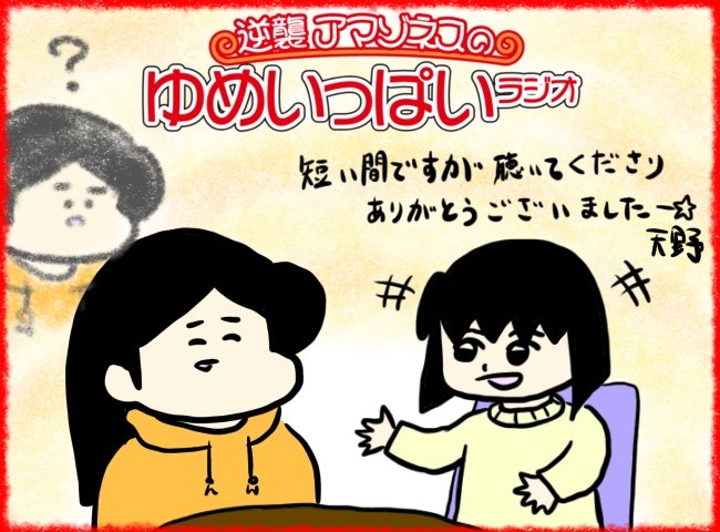 【限定ラジオ】逆襲とアマゾネスの「ゆめいっぱいラジオ」最終回【1番面白い回が決定しました】 | オモコロ https://t.co/i6Bj9uKutc
ゆめいっぱいラジオ終了いたしました!!お便りをくださった方、聞いてくださった方ありがとうございました!心の支えでした〜!!