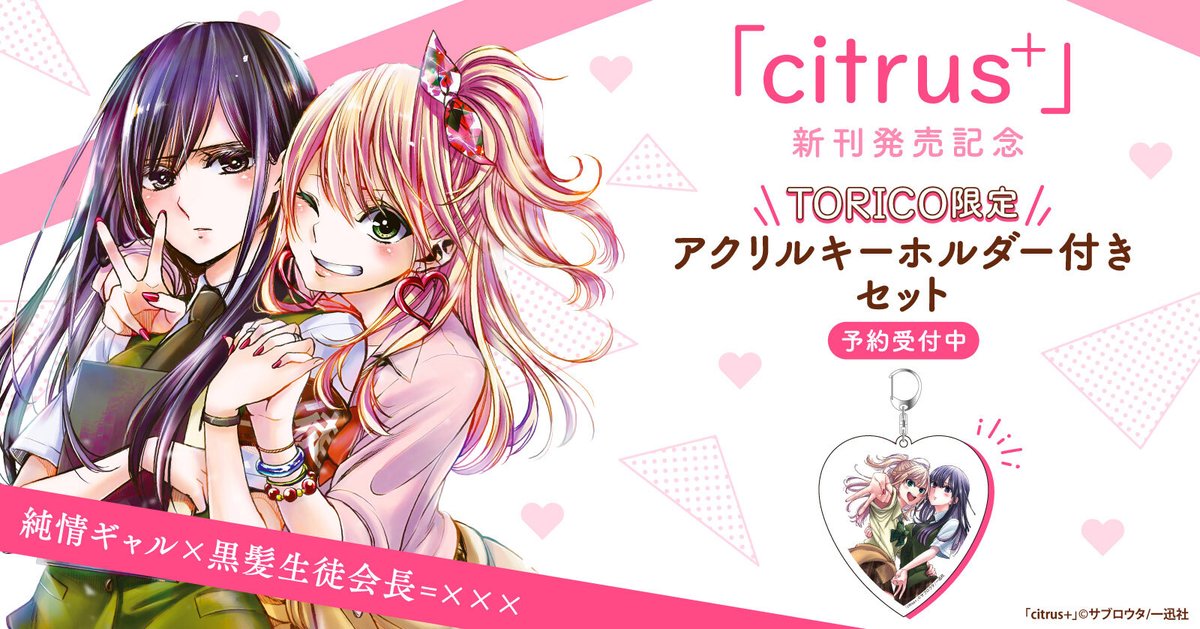 citrus+』新刊発売記念 特典付きセット予約受付開始💗 ＼ 『citrus