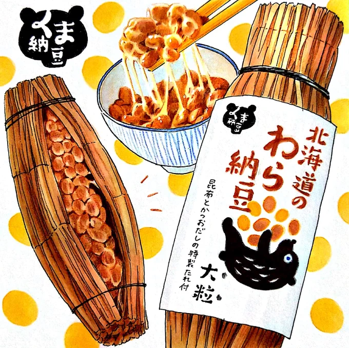 今日は #糸引き納豆の日 。登別市・道南平塚食品の「くま納豆 北海道のわら納豆」。納豆の活きの良さとも言うべき、糸引きたっぷりな強い粘りが出ます。製造過程で納豆菌に聴かせる曲はEXILEだそうです。#田島ハルのくいしん簿 #朝日新聞 #北海道 #イラスト #食べ物イラスト 