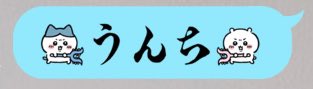 27mgr___'s tweet photo. ここ数日でめちゃくちゃ頭をつかう予定が立て込んでたんですけど解放されたので、もう今日は１日うんちしか言いません。 https://t.co/rTZHuhSrJP