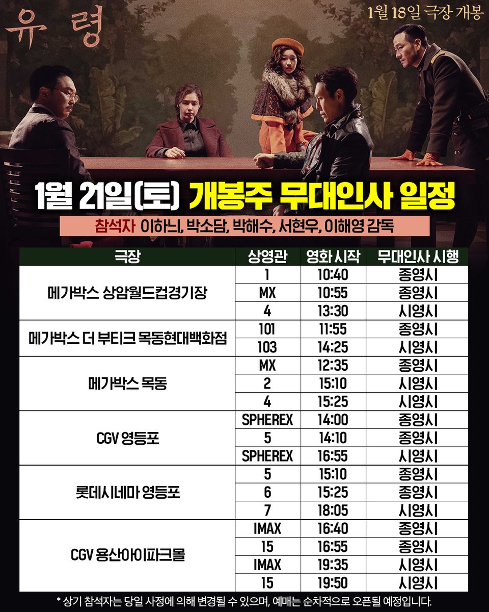 스파이 액션 <#유령> 극장가 정복 준비 완💥 설 연휴 무대인사 일정 공개💝 벌써부터 심장이 두근두근🫶 지금 바로 예매 GO! ▶ https://linktr.ee/cjenmmovi...