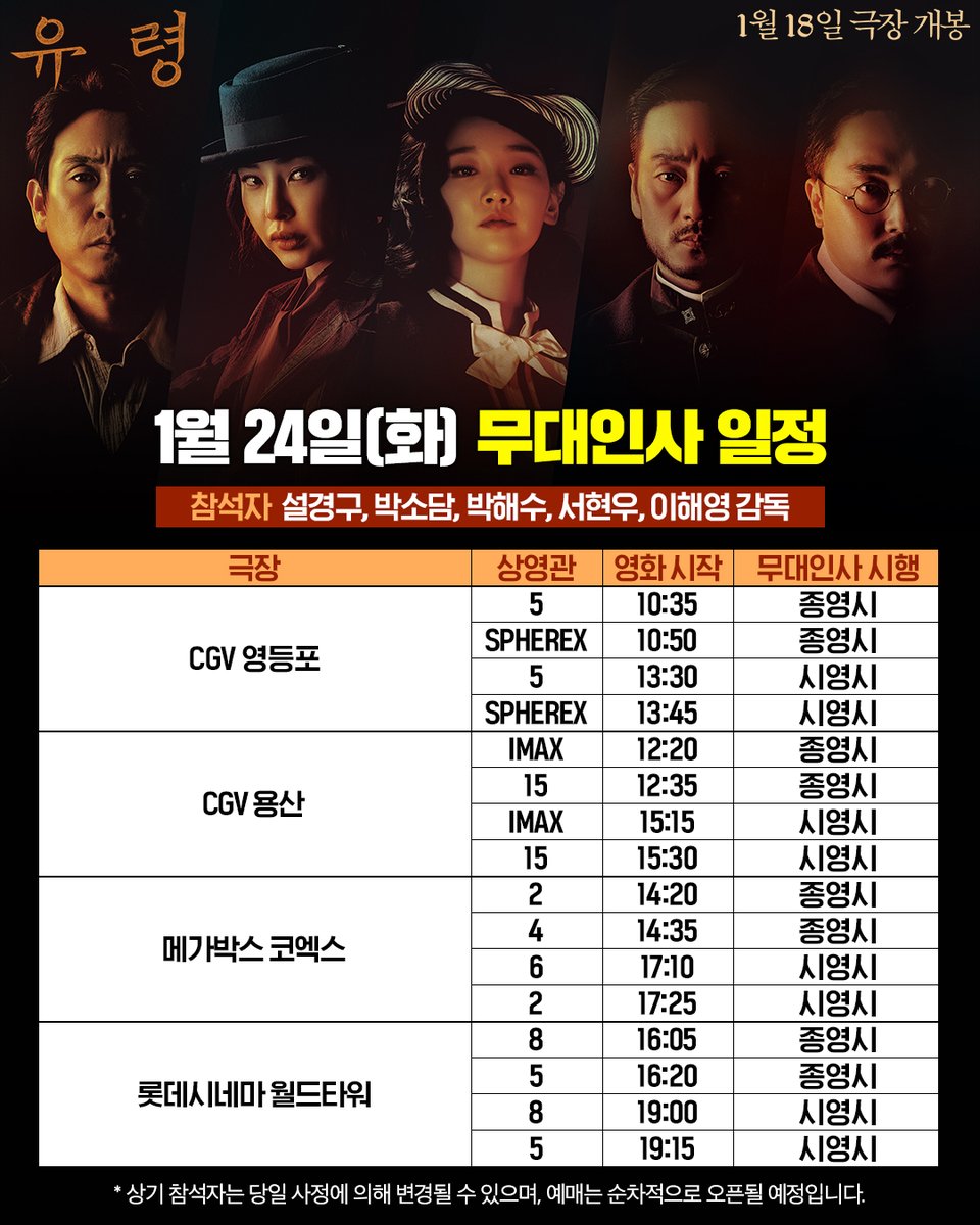 스파이 액션 <#유령> 극장가 정복 준비 완💥 설 연휴 무대인사 일정 공개💝 벌써부터 심장이 두근두근🫶 지금 바로 예매 GO! ▶ https://linktr.ee/cjenmmovi...