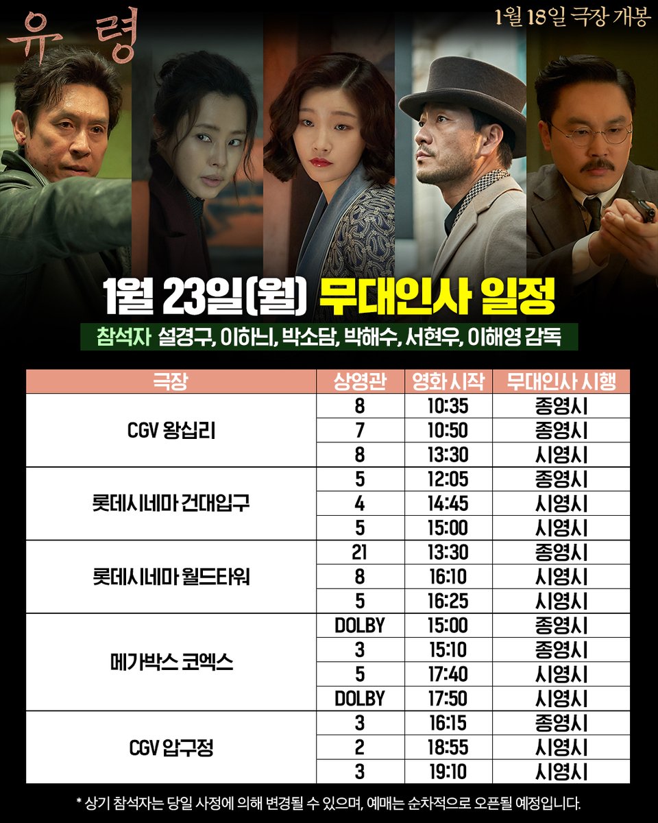 스파이 액션 <#유령> 극장가 정복 준비 완💥 설 연휴 무대인사 일정 공개💝 벌써부터 심장이 두근두근🫶 지금 바로 예매 GO! ▶ https://linktr.ee/cjenmmovi...