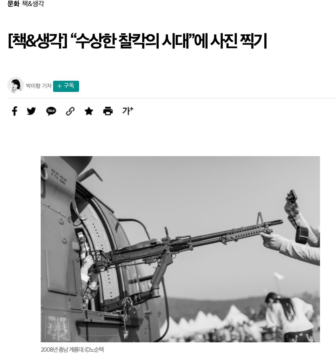 Hanbam_Bit's tweet image. hani.co.kr/arti/culture/b…
“수상한 찰칵의 시대”에 사진 찍기/한겨레 박미향 기자

“내 사진과 글이 나와 남을 다소 불편케 하기를, 그 불편함이 생각의 부채질로 이어지기를 바라는 마음은 예나 지금이나 간절하다.”

사진가 노순택을 오래 붙든 생각과 장면이 집약된 
첫 사진론 『말하는 눈』