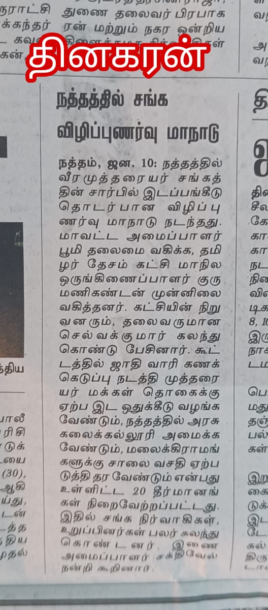vmms_it_wing's tweet photo. நத்தம் தொகுதி இடபங்கீடு எமது விழிப்புணர்வு மாநாடு
#நத்தம்_சட்டமன்ற_தொகுதி

#தினதந்தி
#தினகரன்
#தினபூமி
#தினமலர்
#மக்கள்குரல்

@vmms_it_wing @KKSelvakumaroff #TNPolitics @mkstalin @narendramodi #இடப்பங்கீடு_எமது_உரிமை #nathamboomiambalam https://t.co/UGuXD0n5wS