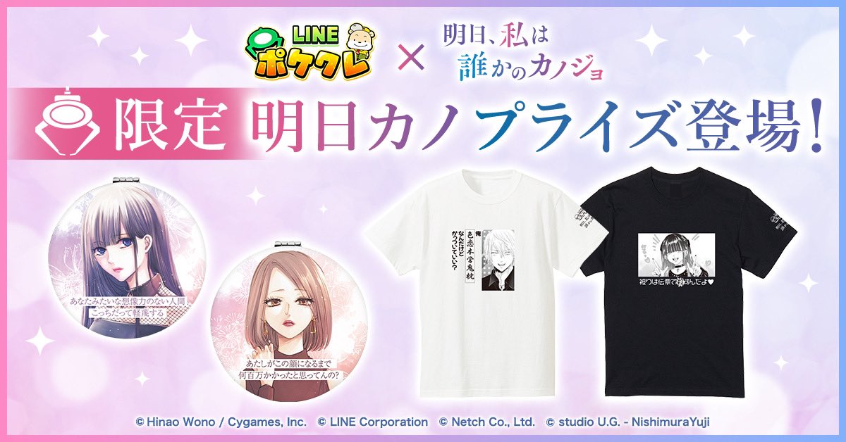 wnhno's tweet photo. 『明日カノ』 の限定グッズがオンラインクレーンゲーム『LINE ポケクレ』からでました🎉

名言ランキングでも1位を取った「ゆあてゃ」のセリフ入りTシャツと
「雪」「彩」などのセリフ入りのコンパクトミラーです🎀

https://t.co/Cc07YcLdEr

#サイコミ　#ポケクレ　#明日カノ https://t.co/WfhgHhlSM2