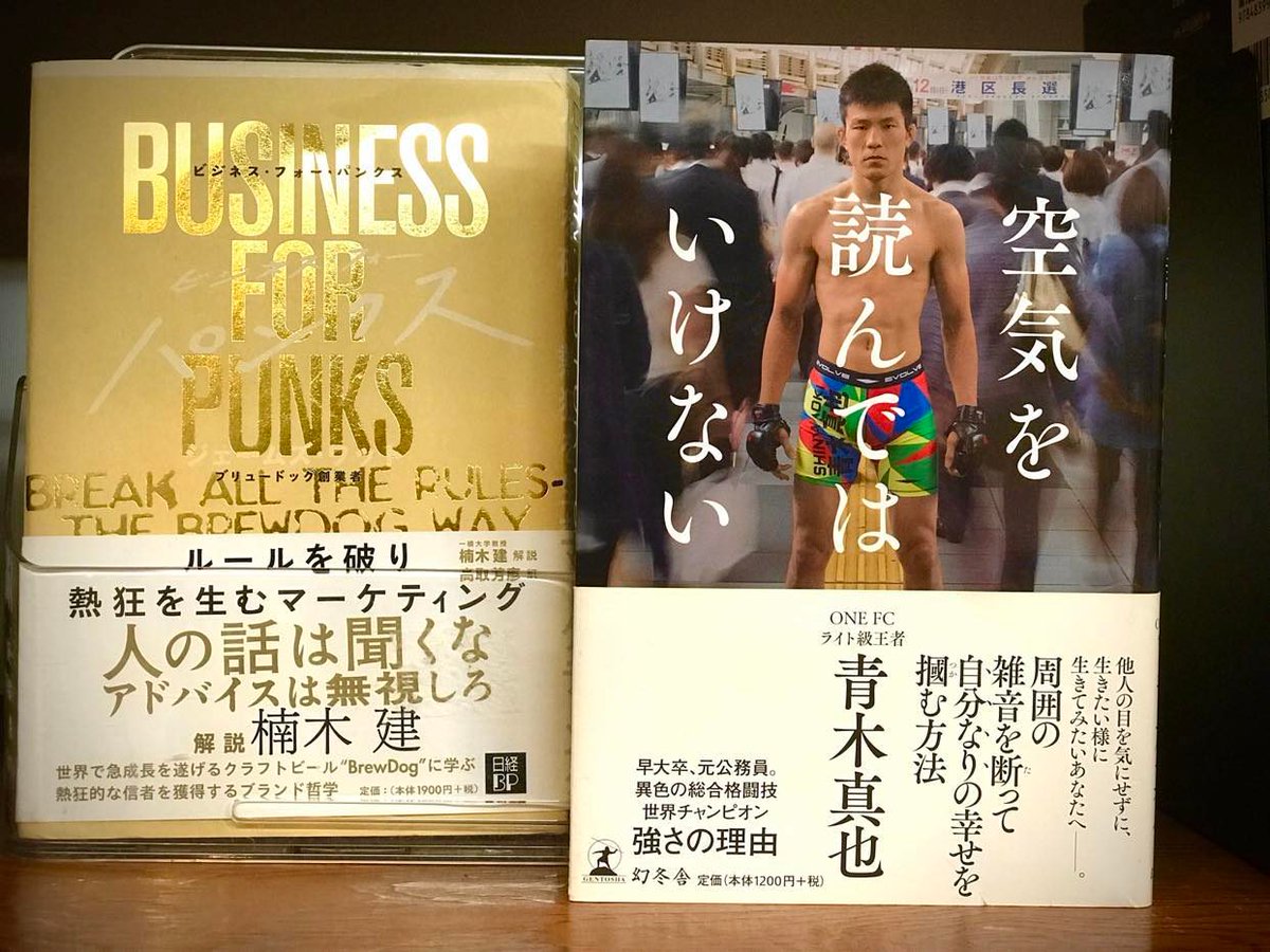 sunabaco_koza's tweet image. 【書籍紹介】他人の言うことなんか関係ない！といテーマで二冊選んでみました。別にわがまま言ってるわけではなくちゃんと理由があるんです。自分の欲しいものは欲しいとシンプルに言えるようになります。両方ともSUNABACOへどうぞ！

#SUNABACO #BUSINESSFORPUNKS #空気を読んではいけない