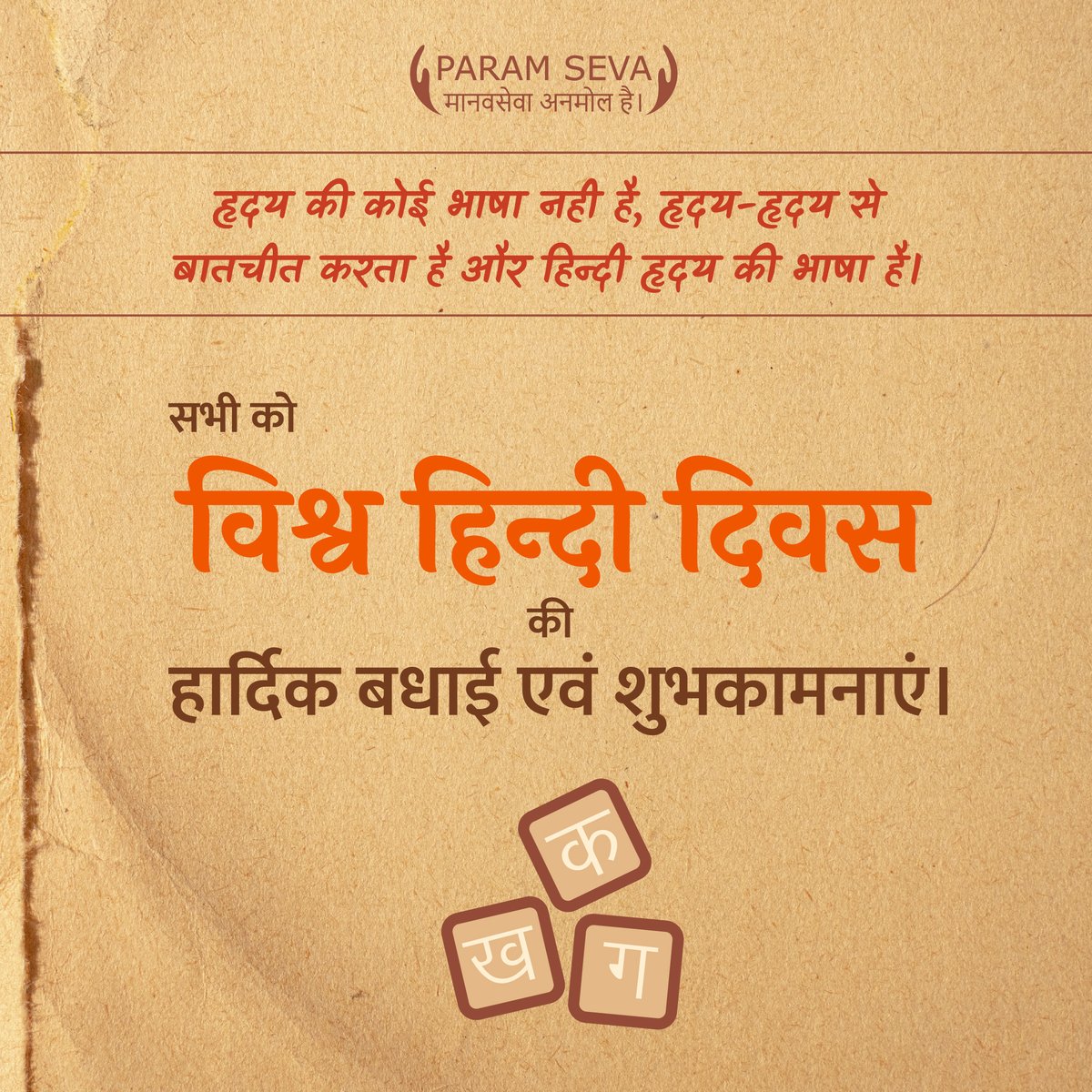 seva_param's tweet photo. परम सेवा फाउंडेशन की ओर से आप सभी को विश्व हिंदी दिवस की हार्दिक शुभकामनाएं व बधाई। ✨
हिंदी भारतीय संस्कृति की आत्मा है।✨
#internationalhindiday #hindiquotes #paramsevafoundation #delhi #gurgaon #विश्व_हिंदी_दिवस #WorldHindiDay
Jai Hind https://t.co/YjUAUXmAqb