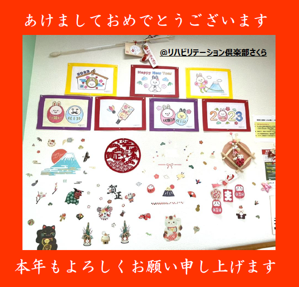sagyou_net's tweet photo. 【謹賀新年】
少々ご挨拶が遅くなりましたが、
新年あけましておめでとうございます。
本年もリハビリテーション倶楽部さくらを
何卒よろしくお願い申し上げます。

2023年も皆様に楽しく安心してご利用いただけますよう
職員一同、日々精進してまいります。

#謹賀新年 
#あけおめ 
#今年はうさぎ年🐰 https://t.co/xshehyYJNo