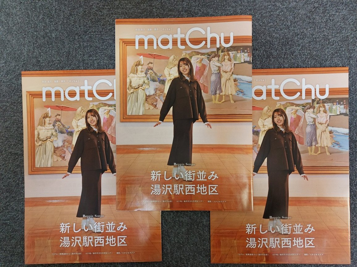 kitatohokuosak's tweet photo. #秋田県 #湯沢市 #雄勝 #横手 の情報誌 #matchu 1月号が届きました✨
特集は「新しい街並み 湯沢駅西地区」で、
3年ぶりに開催される「犬っこまつり」を紹介。
また、#小安峡温泉 や #秋の宮温泉郷、#泥湯温泉 の魅力もたっぷり載ってます。♨️
トマトクリエイション様 いつもありがとうございます。 https://t.co/J08ziF8bw9