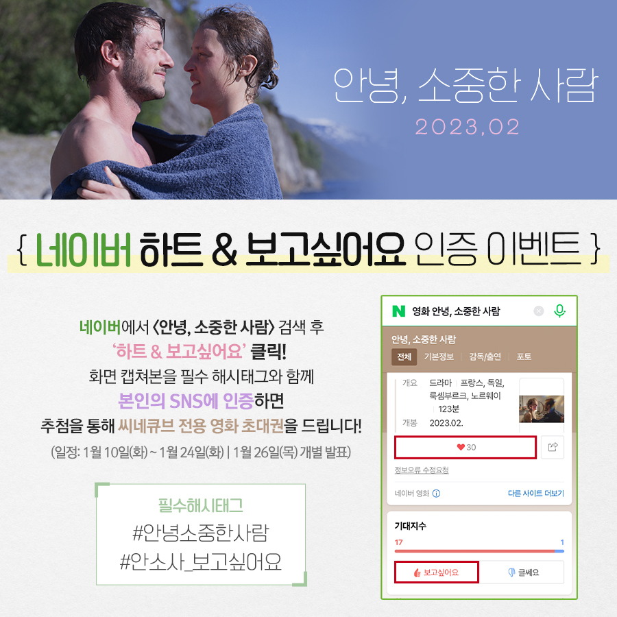 <안녕, 소중한 사람> 네이버 인증 이벤트💚 해당 영화 검색 후, 하트&보고싶어요 클릭!👆🏻 인증샷을 필수해시태그와 함께 SNS 업로드 시 추첨을...
