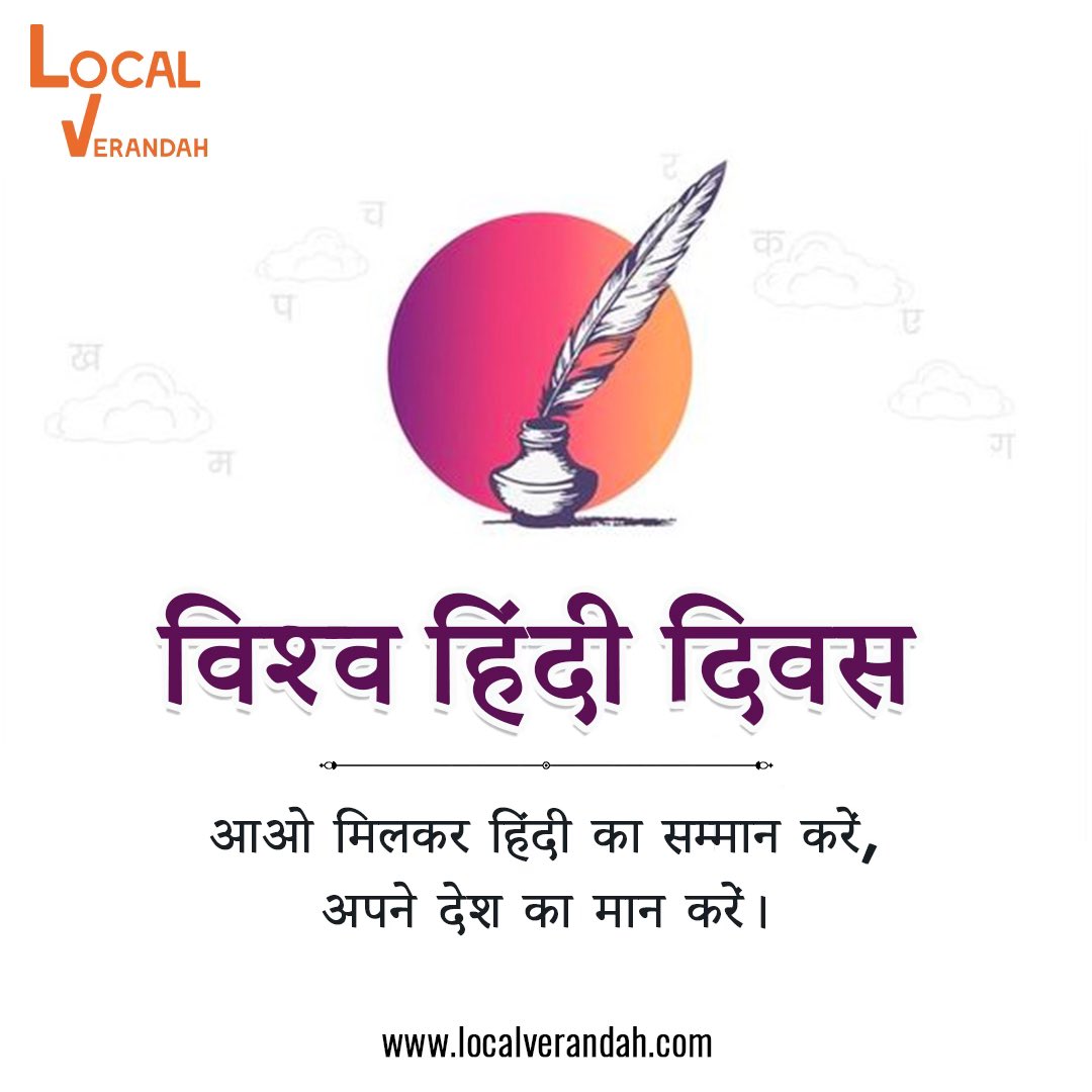 विश्व हिंदी दिवस की शुभकामनाये ।😊🙏🌎🇮🇳

#LocalVerandah #worldhindiday #vishvhindidiwas #hindiday #worldhindidiwas #hindi #nationallanguage #india #hindiwriting  #trending