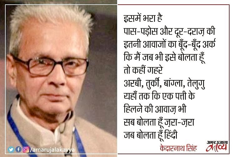 "पिछली रात मैंने एक सपना देखा
कि दुनिया के सारे लोग
एक बस में बैठे हैं
और हिंदी बोल रहे हैं
फिर वह पीली-सी बस
हवा में गायब हो गई
और मेरे पास बच गई सिर्फ मेरी हिंदी
जो अंतिम सिक्के की तरह
हमेशा बच जाती है मेरे पास
हर मुश्किल में..."
#हिंदी #केदारनाथ_सिंह #विश्व_हिंदी_दिवस