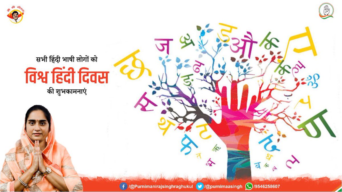 आप सभी को अन्तराष्ट्रीय हिंदी दिवस की शुभकामनाएँ। हमारी मातृभाषा अपनी सरलता और साहित्य के लिये विश्व विख्यात है।इसी सरलता एवं सार्वभौमिक स्वीकृति की विरासत को आगे बढ़ाने की ज़िम्मेदारी अब हमारे ऊपर है। 
#WorldHindiDay #WorldHindiDay2023