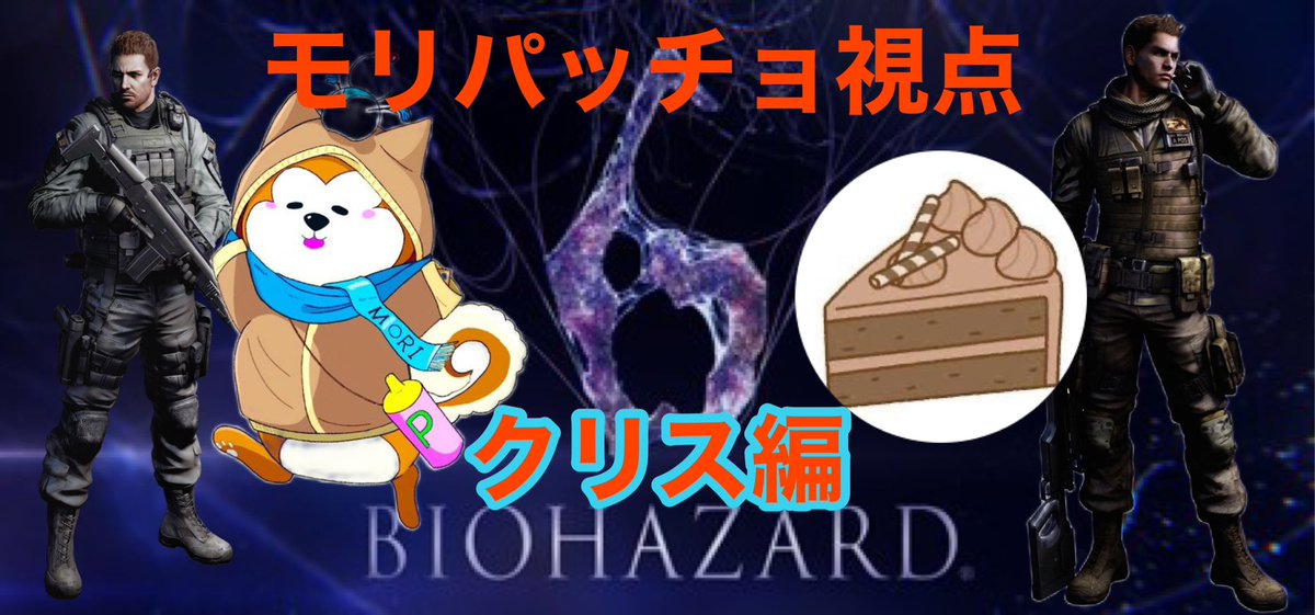 moripacchiyo's tweet photo. さて今日は定期開催cakeさんコラボでバイオ6‼️
我々の罵り愛、フレンドリーファイアーを見て笑ってください!🤣
#バイオハザード6 #biohazard6 #バイオ #bio6 #コラボで攻略 #不安 #爆笑 #笑い #笑えるホラー #怖くないホラゲ #ホラゲー https://t.co/XkdXXWj8NB