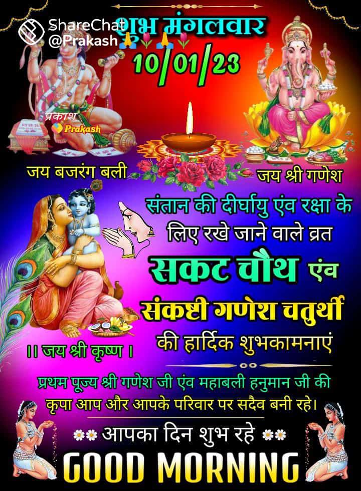 AJAY DIXIT (@ajaydixit9935) on Twitter photo समस्त देशवासियों को सकट चौथ की हार्दिक शुभकामनाएं बहुत-बहुत बधाई समस्त देशवासियों को सकट चौथ की हार्दिक शुभकामनाएं बहुत-बहुत बधाई