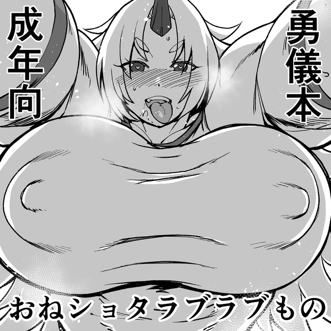 5/7例大祭サークル申し込み完了、今回も勇儀本であんまり描いてなかったおねショタラブラブでいきます 