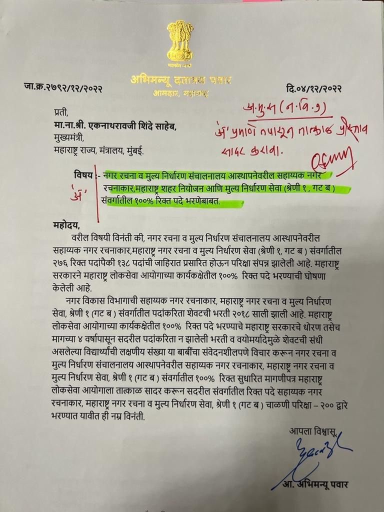 haree_hajare's tweet photo. माननीय मुख्यमंत्री महोदय,
नगर विकास विभागातर्फे,
सहाय्यक रचनाकार श्रेणी १( गट ब) या परीक्षेमध्ये अधिकच्या जागा वाढीचा प्रस्ताव MPSC ला सादर केला गेला असून, त्यावर MPSC ने कोणतीही कार्यवाही केलेली नाही. बाकीच्या सर्व विभागांच्या परीक्षेमध्ये जागावाढ झालेली असून @CMOMaharashtra https://t.co/E31CD7XsCc