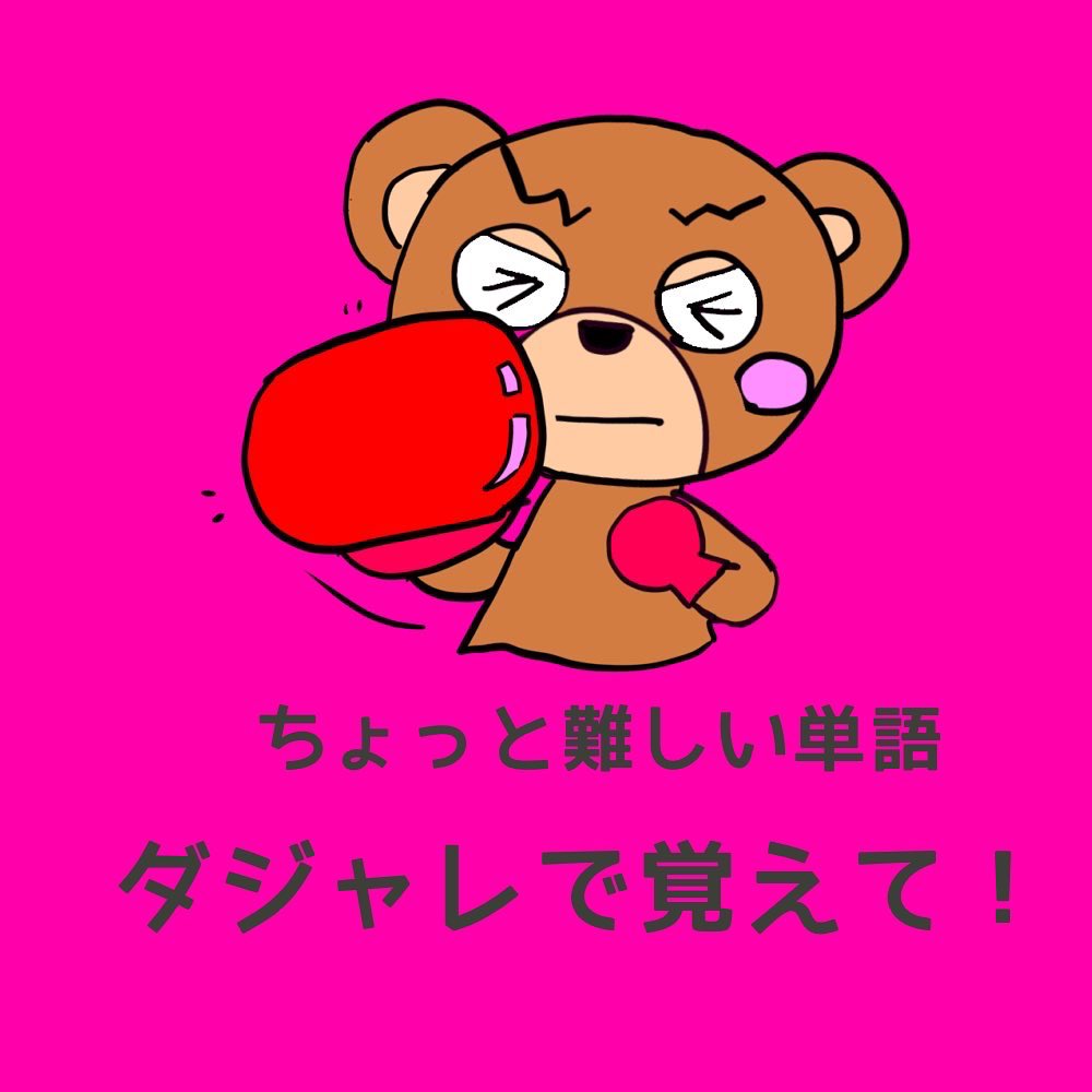 MichiroEnglish's tweet photo. #ダジャレで英単語
#親子で英語
#楽しく英語
#僧侶英語で
#修道女英語で
#尼英語で https://t.co/yX66LpvRLq