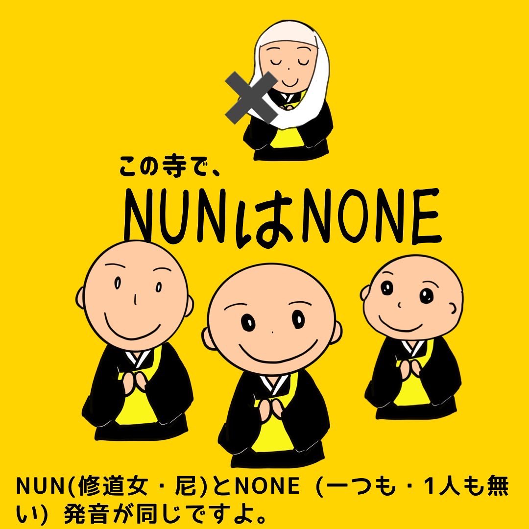 MichiroEnglish's tweet photo. #ダジャレで英単語
#親子で英語
#楽しく英語
#僧侶英語で
#修道女英語で
#尼英語で https://t.co/yX66LpvRLq
