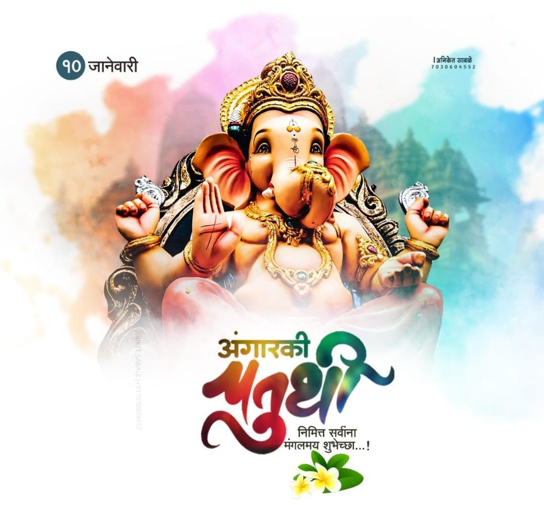 nitin_wanve's tweet photo. अंगारकी संकष्टी चतुर्थीच्या हार्दिक सुभेच्छा https://t.co/YUbEIqHJvW