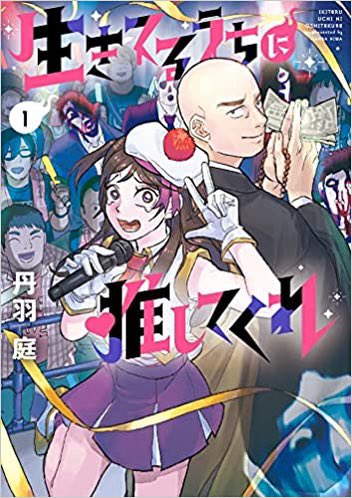 トクサツガガガの丹羽氏最新作!

❤️‍🔥#生きてるうちに推してくれ❤️‍🔥
💙1集発売記念配信イベント💛
1.14 13:00〜
出演 鹿目凛(でんぱ組.inc) 吉田悠軌

丹羽氏が一人ずつ直筆イラスト執筆のトートバッグ付き配信チケットや
サイン本付きチケット発売中🫶

ぜひこちらから❣️
https://t.co/tDuQPZGxFo… 