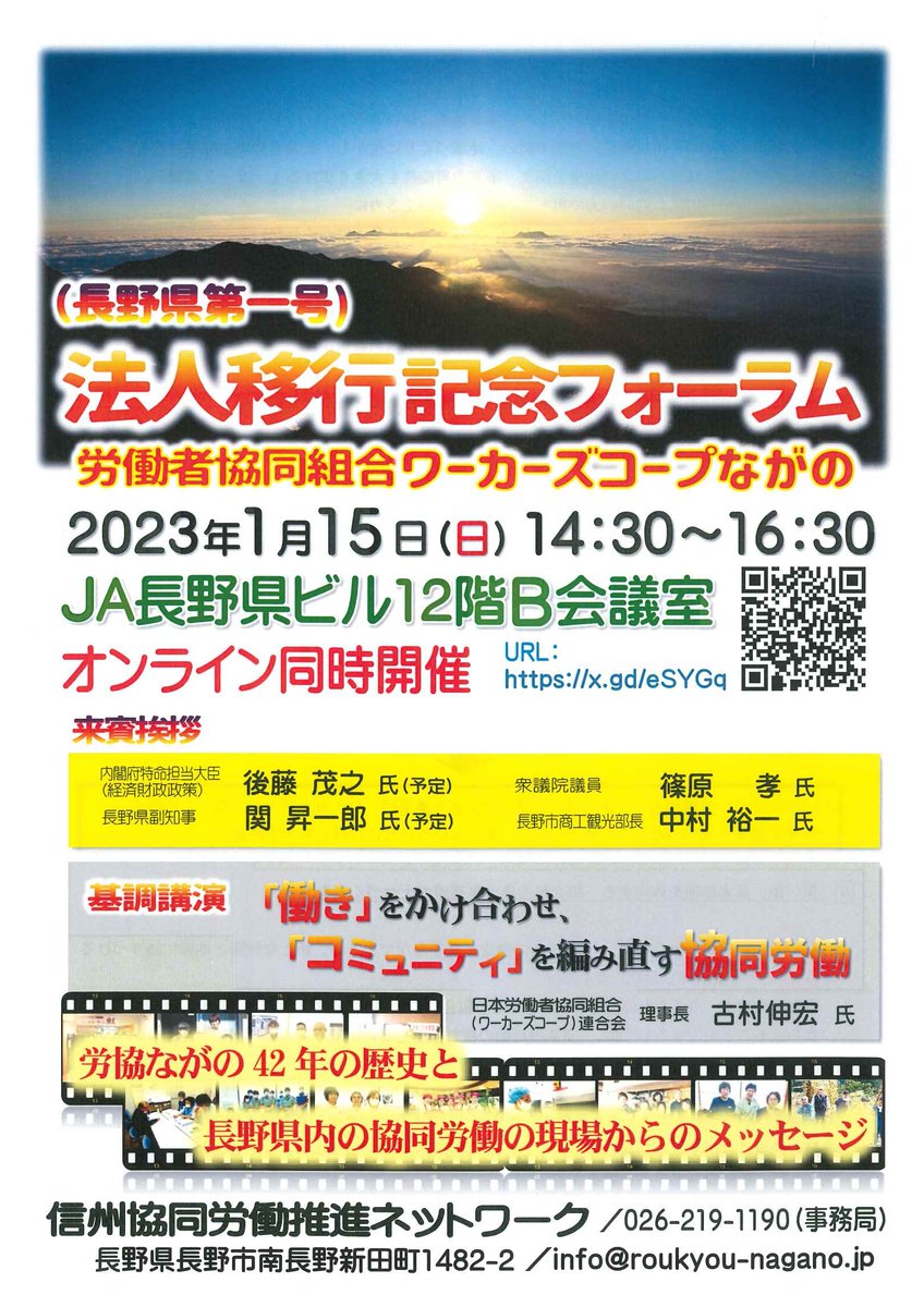 ワーカーズコープ連合会の加盟組織「労協ながの」は、今週末 1月15日（日）に「法人移行記念フォーラム」を開催いたします。「ワーカーズコープながの」は長野県で第一号の労働者協同組合となります！

※ 詳細は添付画像をご覧ください。

お申込みはこちらから！
x.gd/eSYGq