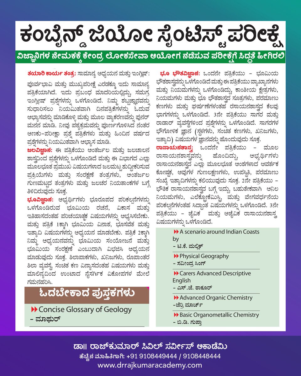 DrRajAcademy's tweet photo. ಕಂಬೈನ್ಡ್ ಜಿಯೋ ವಿಜ್ಞಾನಿ/ ಸೈಂಟಿಸ್ಟ್ ಪರೀಕ್ಷೆಯ ವಿವರಣೆ.
.
ತಯಾರಿ ವಿಧಾನ, ಪರೀಕ್ಷೆಯ ಸಿದ್ಧತೆ, ಪುಸ್ತಕದ ಮಾಹಿತಿ ಮುಂತಾದ ವಿಷಯಗಳ ಸಂಕ್ಷಿಪ್ತ ವರದಿ ಇಲ್ಲಿದೆ! ಆಸಕ್ತರಿಗೆ ಶೇರ್ ಮಾಡಿ...
#DrRajkumarAcademy #DrRajkumarLearningApp #DRLA https://t.co/8l8mE6OAzZ