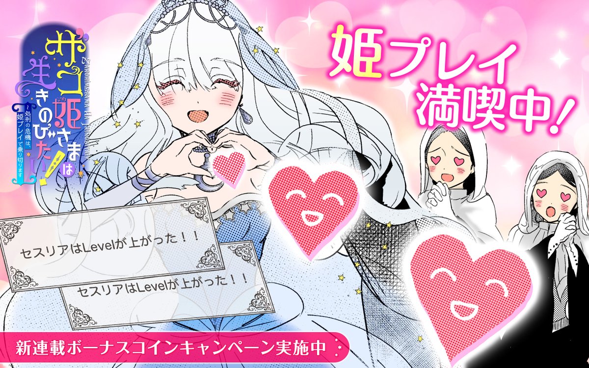 ザコ姫さまは生きのびたい！〜処刑の危機は、姫プレイで乗り切ります 