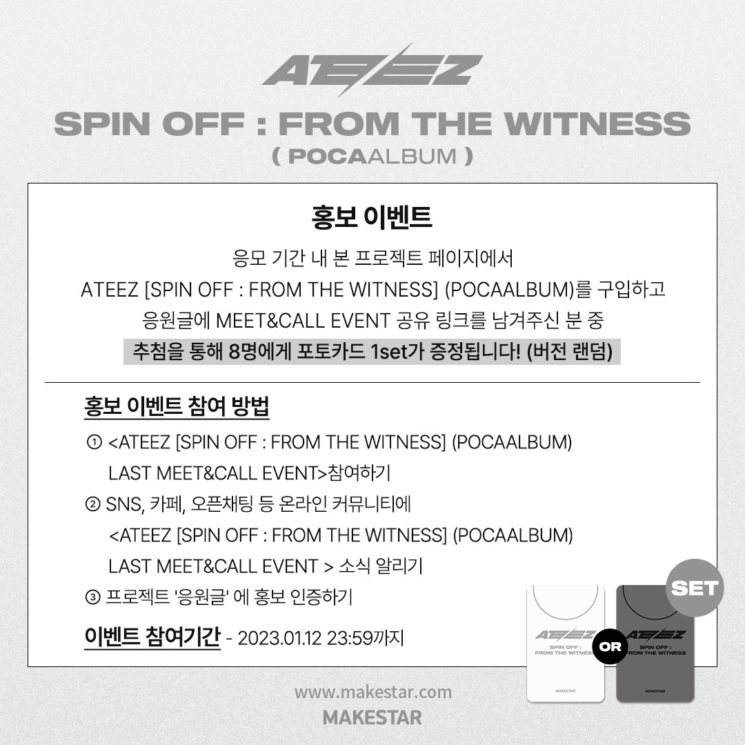 Makestarcorp's tweet photo. #ATEEZ [SPIN OFF : FROM THE WITNESS] (POCAALBUM) LAST MEET&amp;CALL EVENT OPEN!

❤️1부 대면 팬사인회 (50명)
❤️2부 개인 영상통화 (멤버당 10명)

🗓️23.01.10 ~ 23.01.12 23:59 (KST)
📅23.01.15(Sun) TBA
🔗https://t.co/RflziIFri5 https://t.co/bCwM1Z13c4