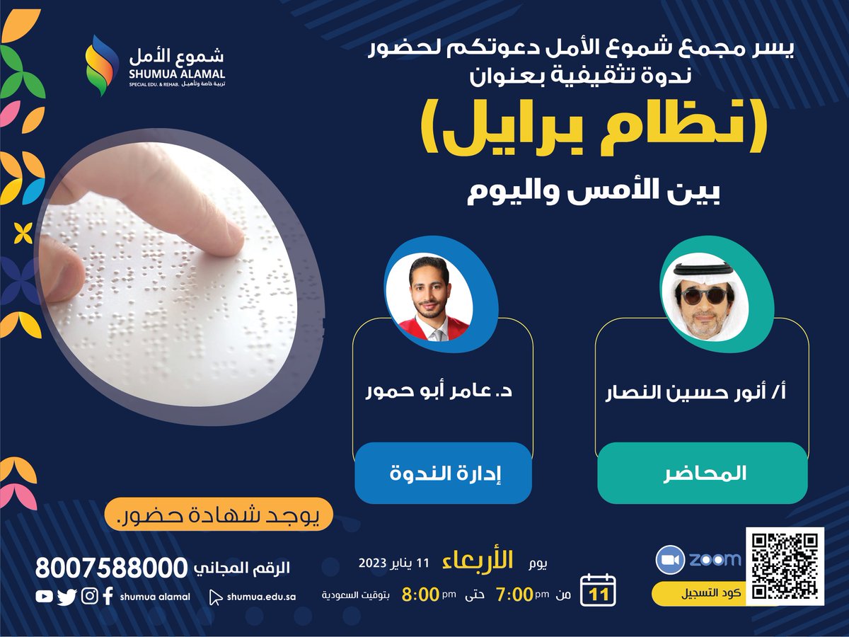 ShumuaAlamalsa's tweet photo. #شموع_الأمل   #ندوة   #نظام_برايل_بين_الأمس_واليوم https://t.co/qFnhcxlkjL