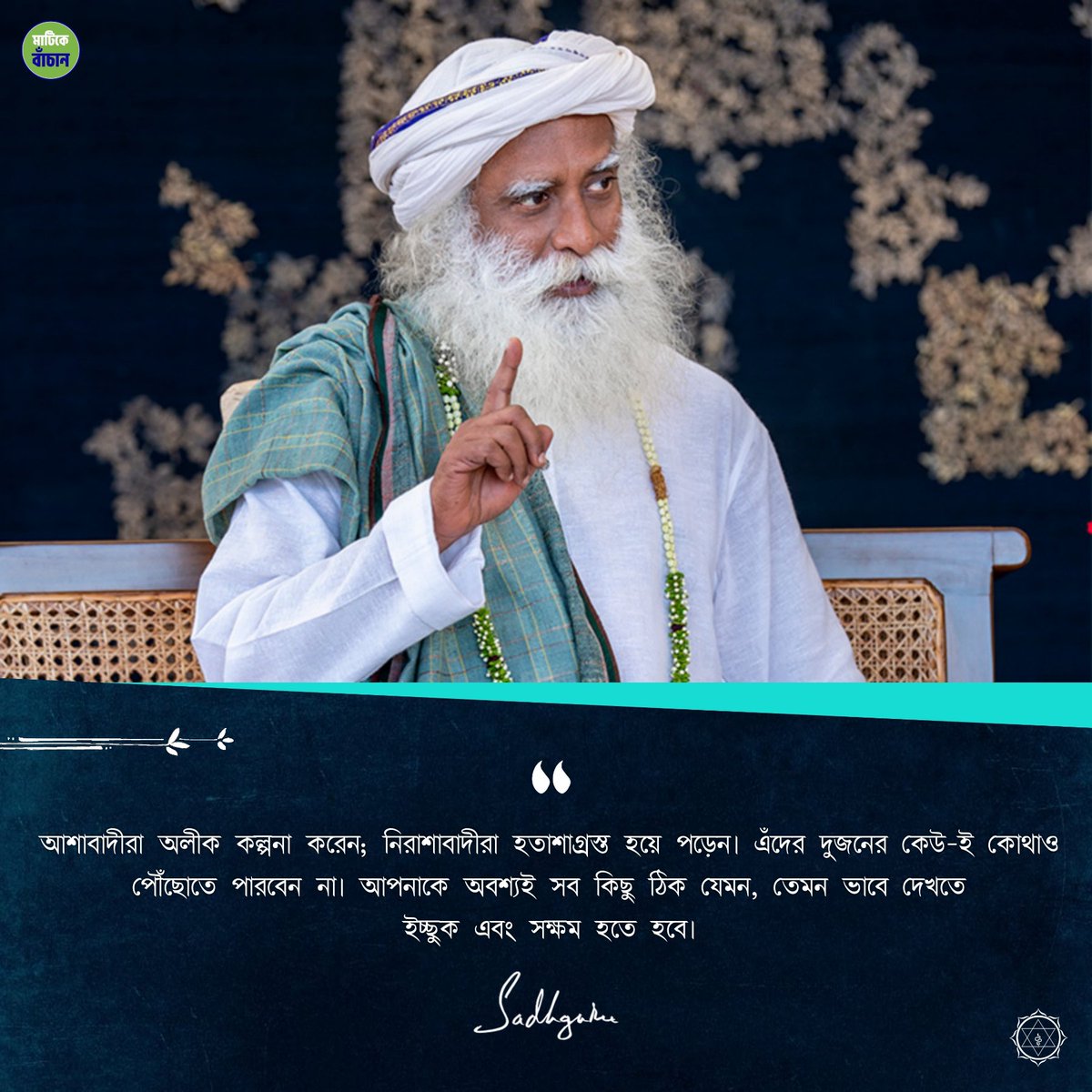 kartick_khanra's tweet photo. @SadhguruJV #optimists #hallucinate #pessimists #depression #willing #able #see #wayitis #SadhguruQuotes #SadhguruBangla #বাংলা #bangla 👁️ https://t.co/vBXQfUV3xk