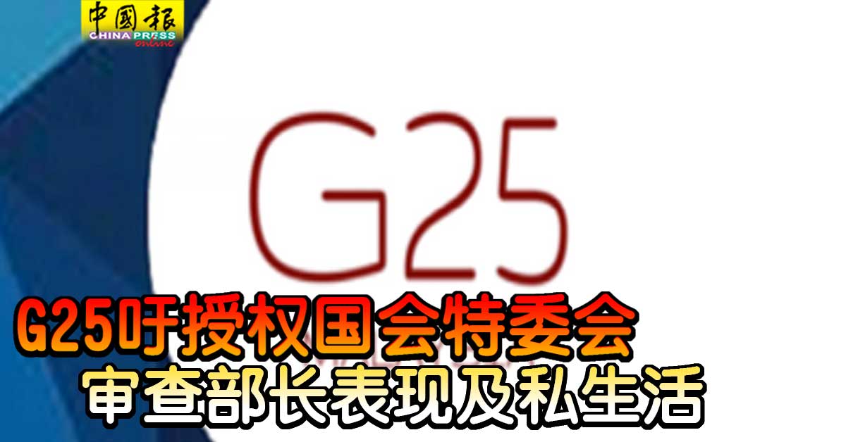 mychinapress's tweet image. G25认为，政府应该采取高标准治理，以提高私人领域及外国投资者对政府行政的信心
chinapress.com.my/?p=3270986
#G25 #特委会 #私生活 #部长 
#中国报