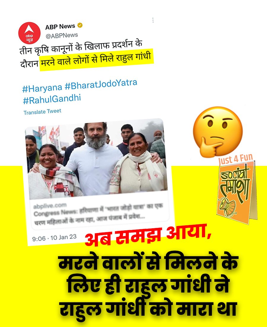 अब समझ आया, मरने वालों से मिलने के लिए ही राहुल गांधी ने राहुल गांधी को मारा था 😃