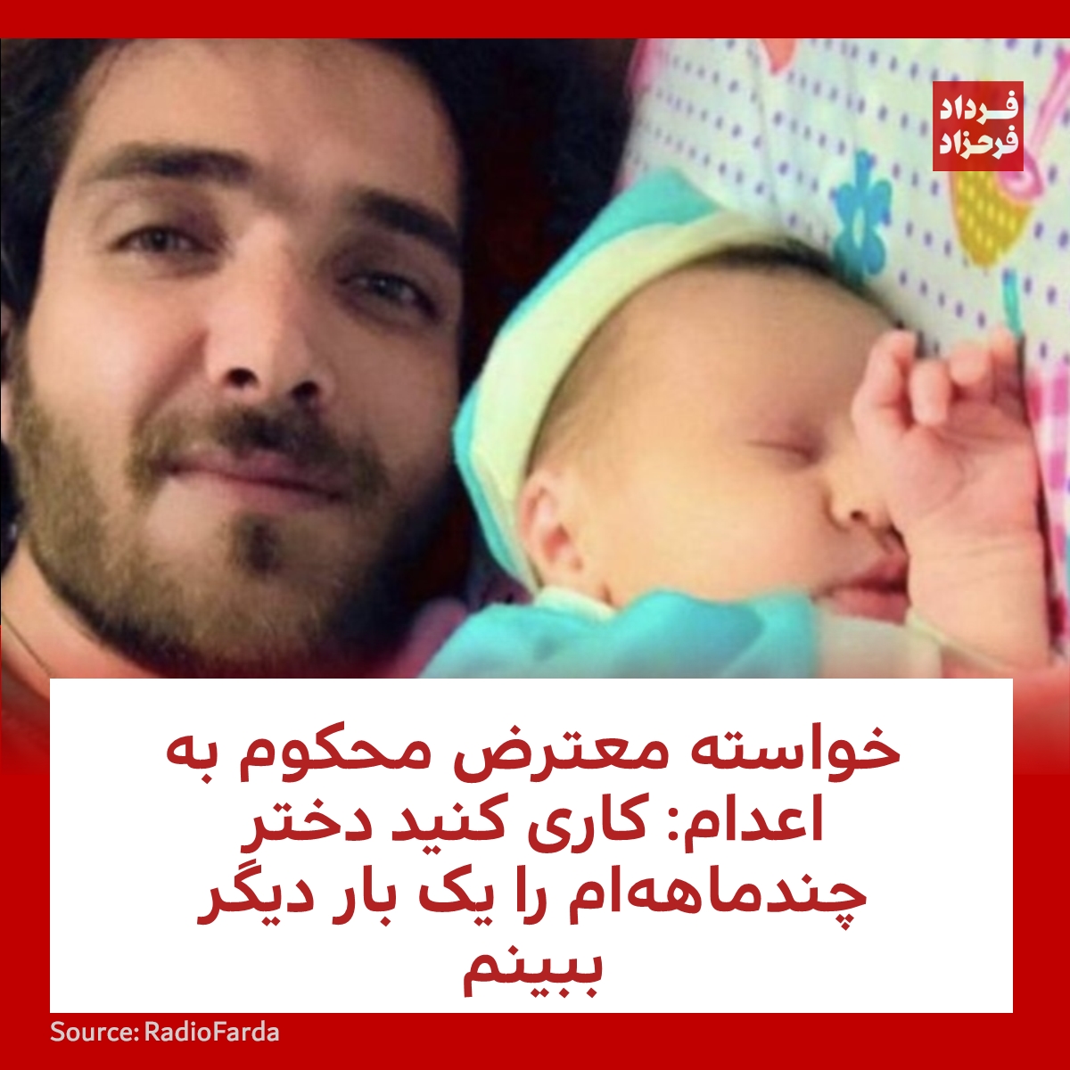 FardadFarahzad's tweet photo. خواسته معترض محکوم به اعدام:‌ کاری کنید دختر چندماهه‌ام را یک بار دیگر ببینم
#مهسا_امینی #حسن_فیروزی #اعدام
https://t.co/UiA6asH1lB https://t.co/iscYTbDFTs