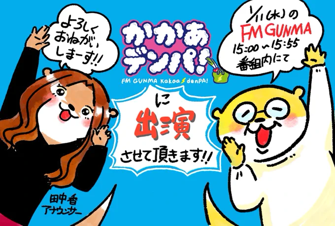 明日のFM群馬「 #かかあデンパ !」 @kakaa863 に出演させて頂きます!

内容は、鬼石商工会さまとぐんラボ! @gunlabo さまとお仕事させて頂きました「鬼一家のふらり鬼石」パンフ作りの事と、鬼石の見所…いや食べ処について語らせて頂きます✨

radikoでも聞けますので、是非!宜しくお願いします! 
